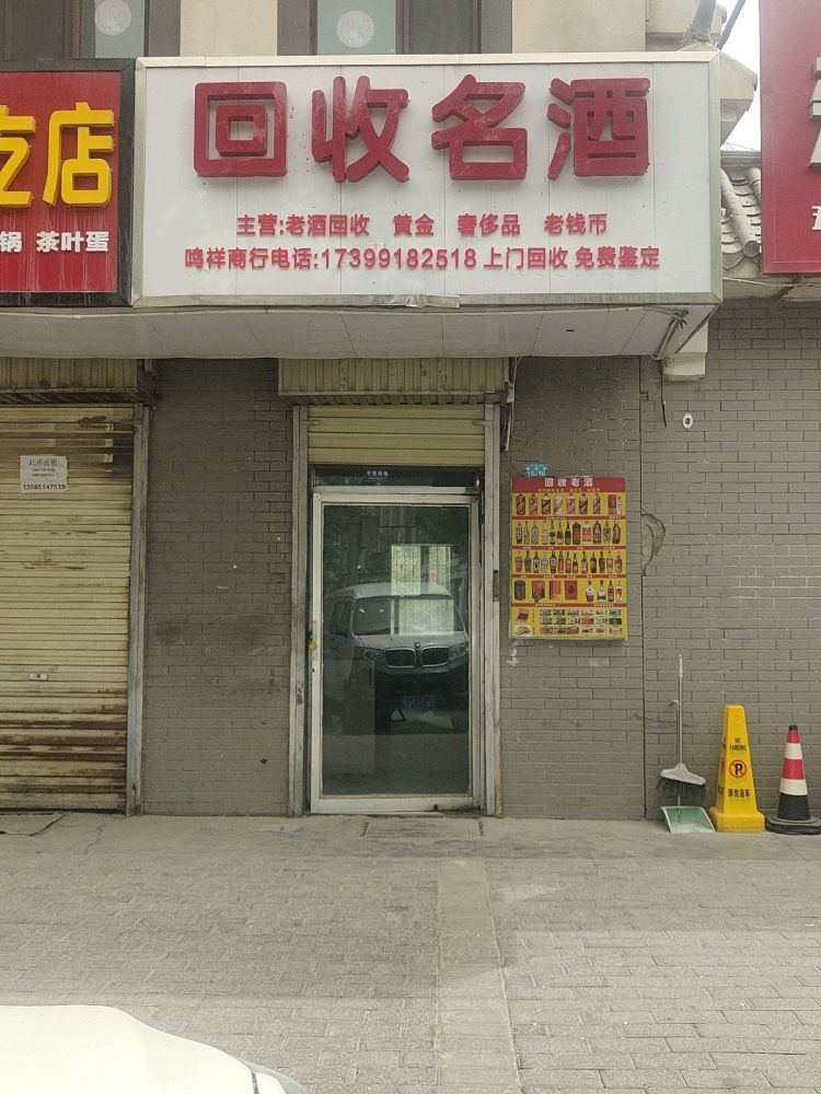 回收名酒