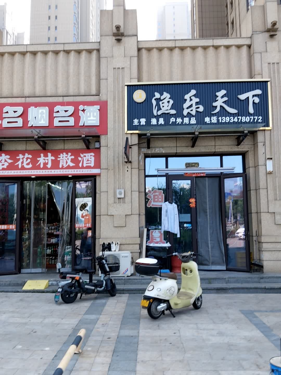 渔乐天下渔具店
