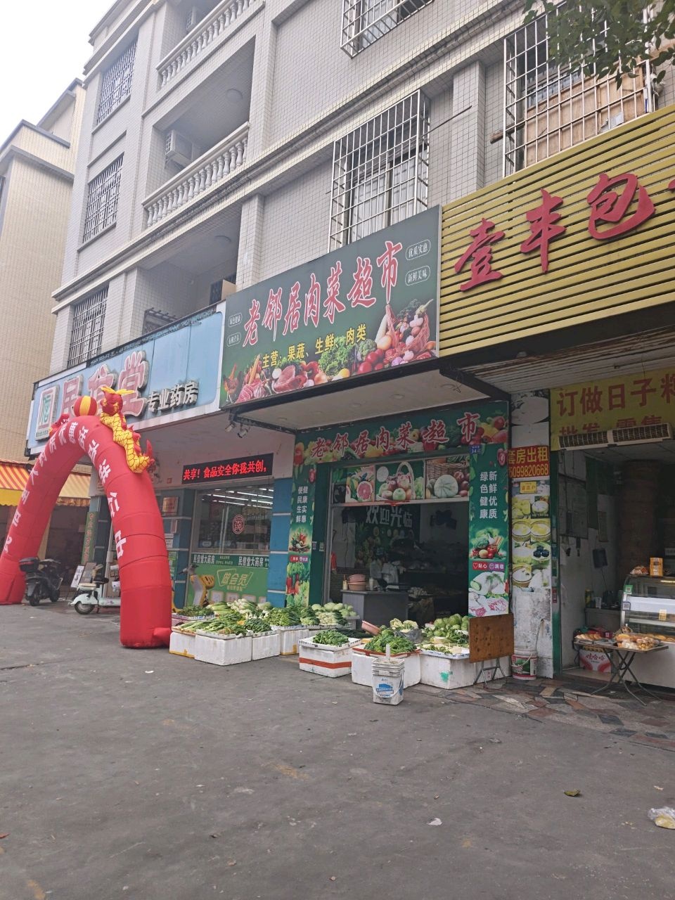 老邻居肉菜超市