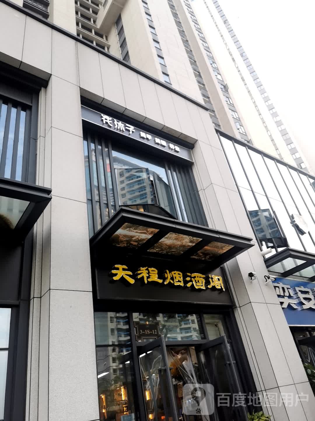 天程烟酒阁