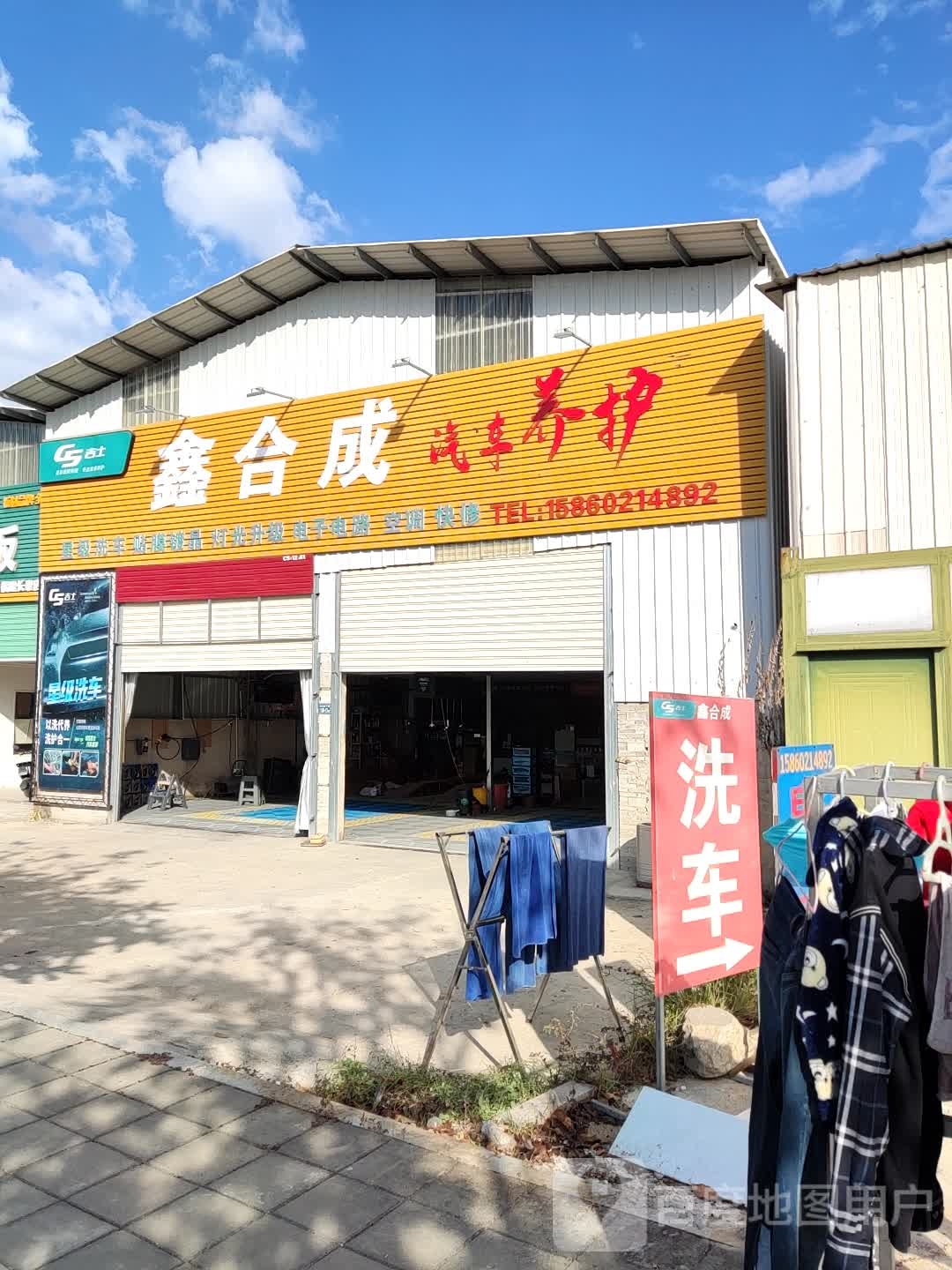 鑫合成汽车养护(美容电路县城店)