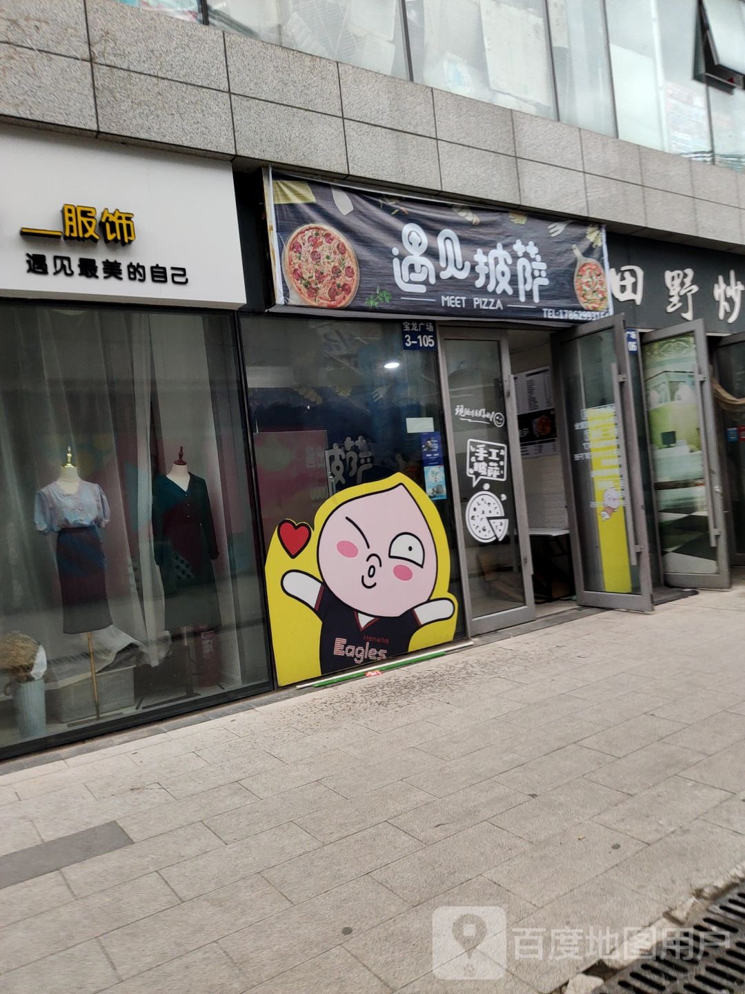 莱山区宝龙广厂3-105遇见披萨