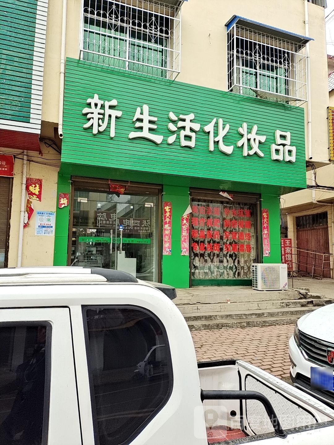 方城县广阳镇新生活化妆品(广阳大道店)