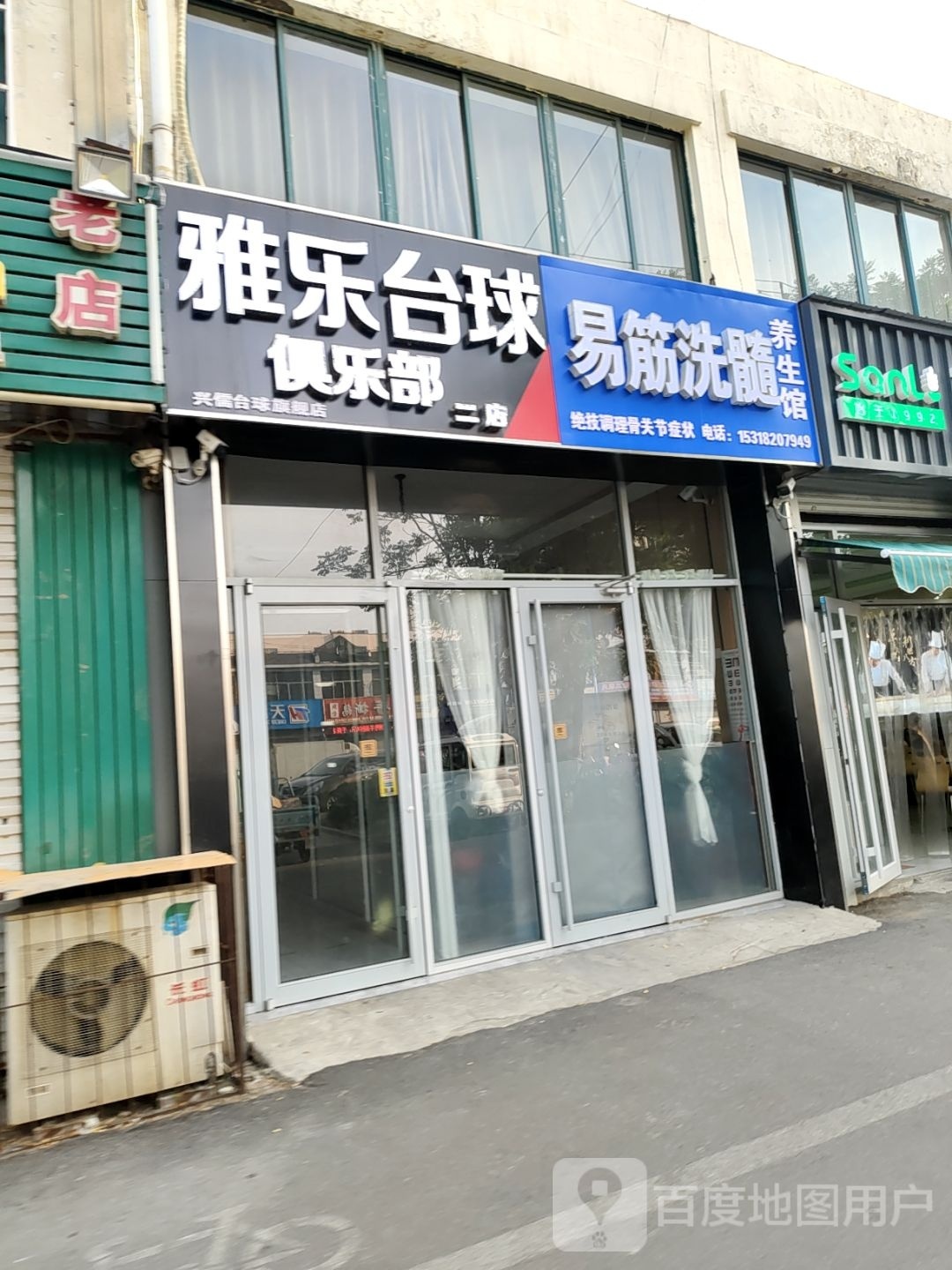 雅乐台球俱乐部(春晖花园店)