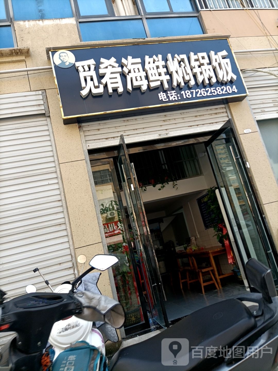 觅肴海鲜焖锅饭(西太平街店)