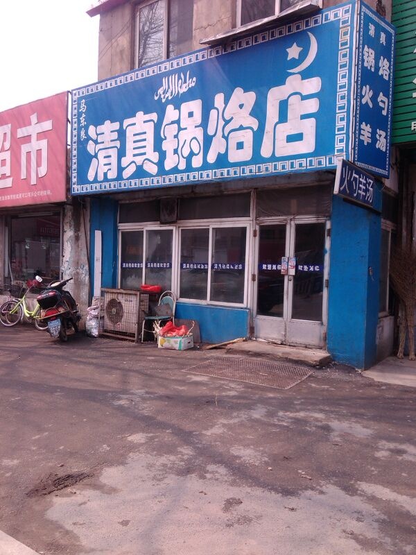 马东良清真锅烙店