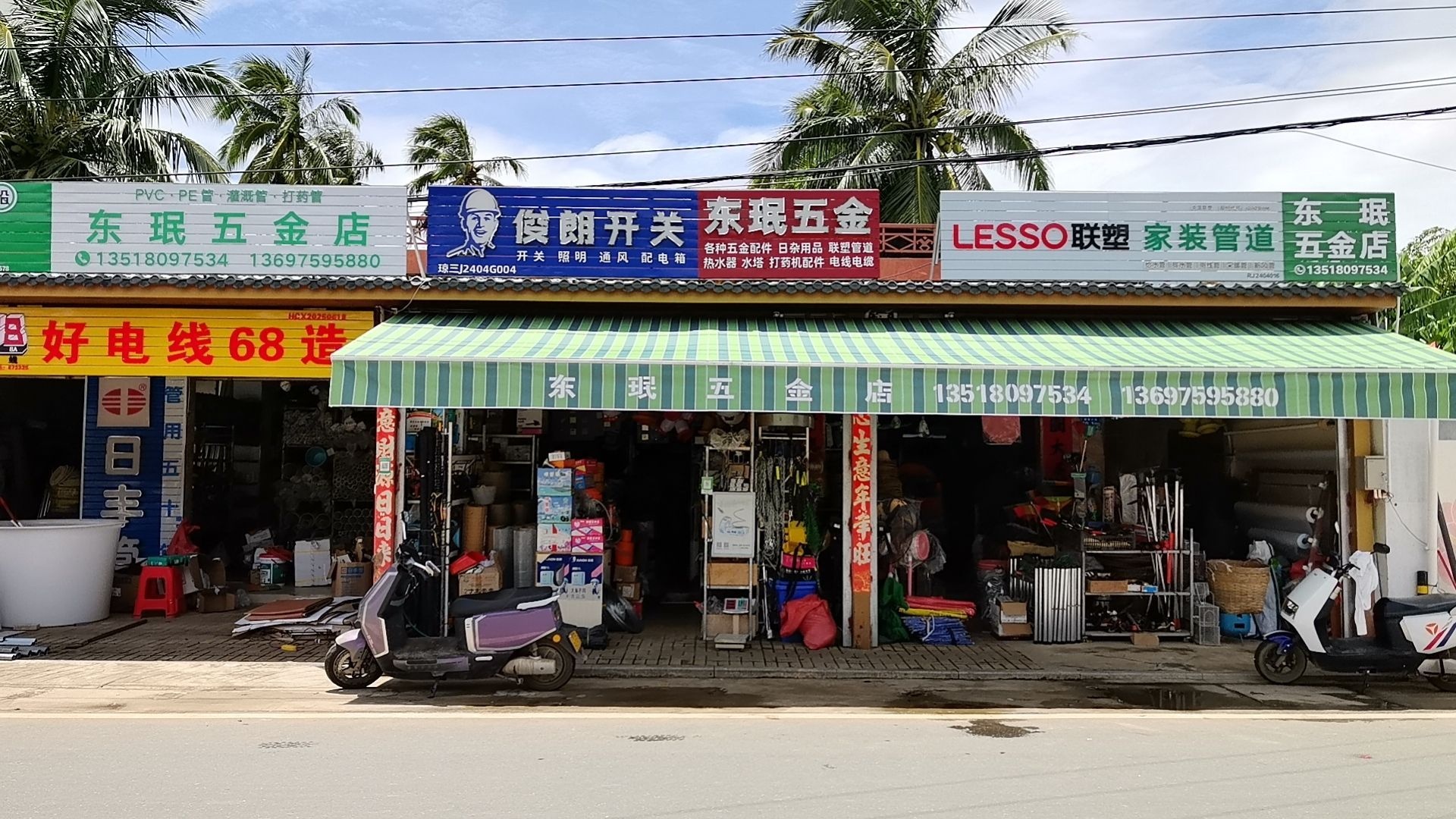 东珉五金店