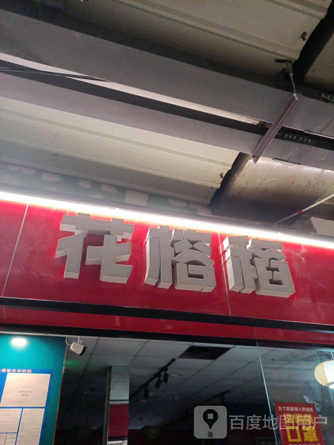 花榕稻(德州百货大楼店)