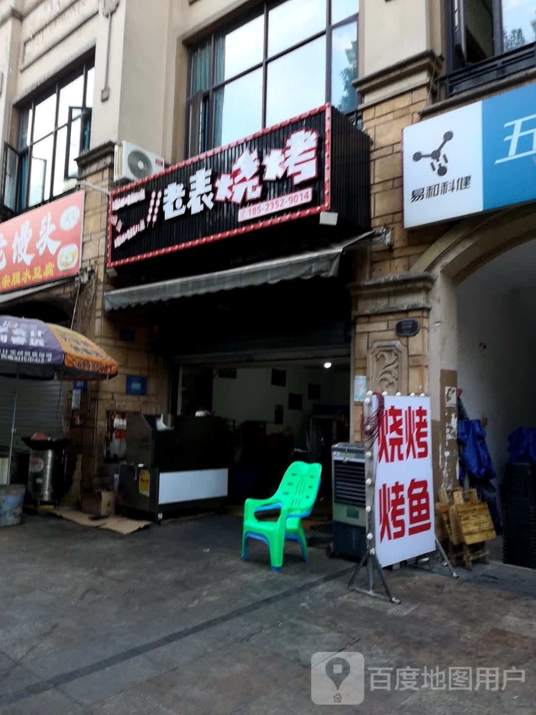 老麦烧烤(长洪公路店)