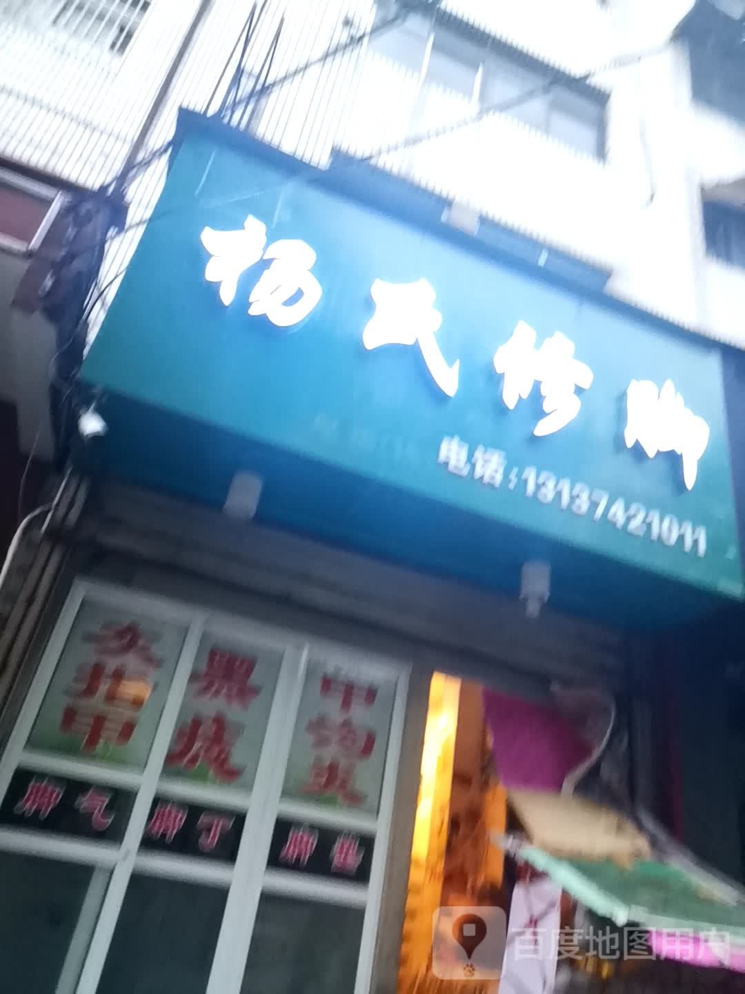杨氏修脚(益民街店)