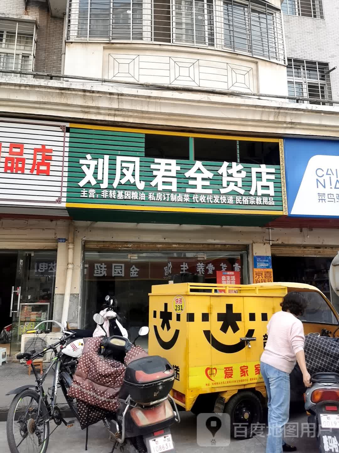 刘凤君全货店