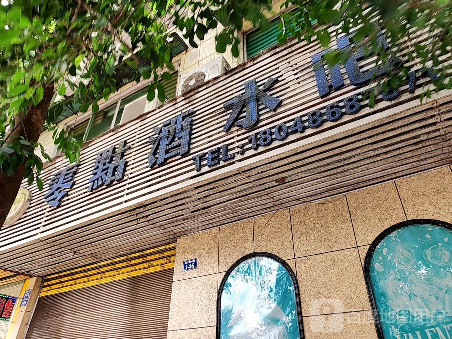 零点酒水吧