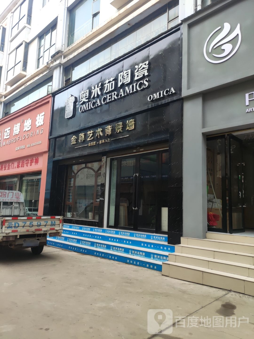 奥米茄陶瓷(振兴北路店)