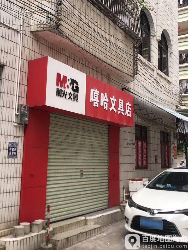 嘻哈文具