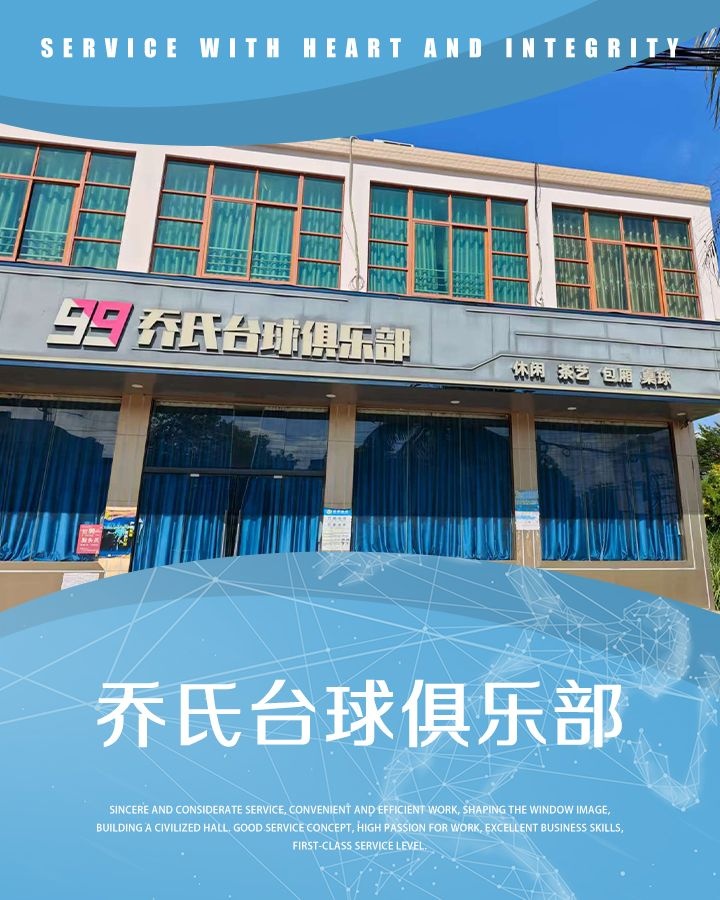 99乔氏台球俱乐部