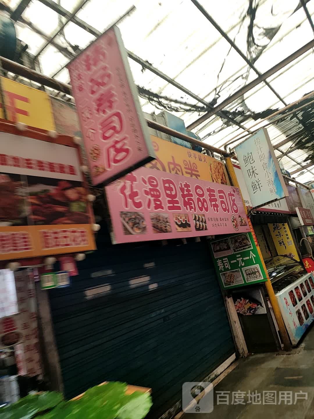 花漫里精品寿司店
