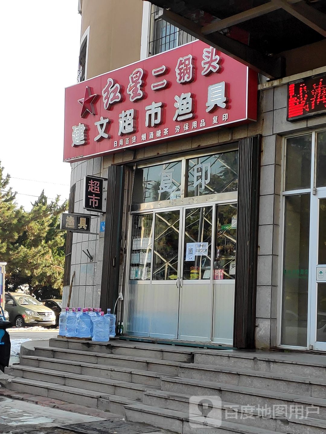 建文超市渔具