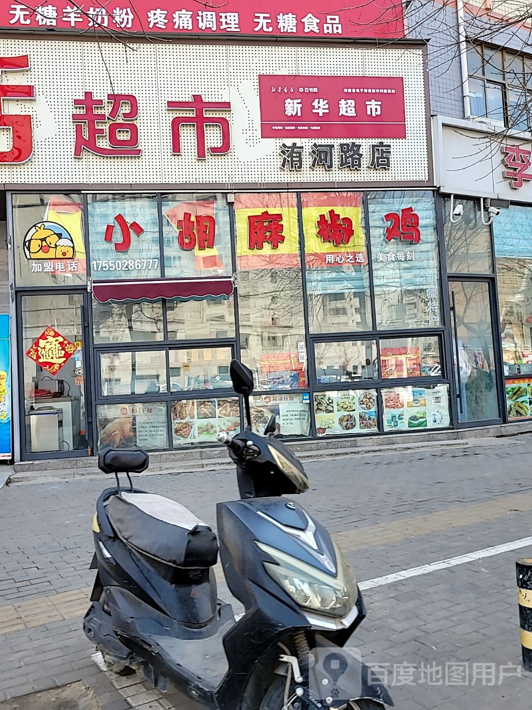 登封市新华超市(洧河路店)