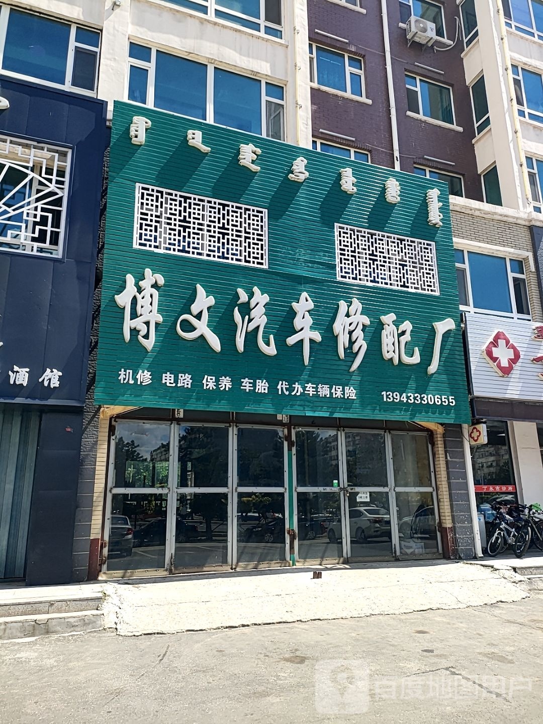 博文汽车修配厂(松原店)