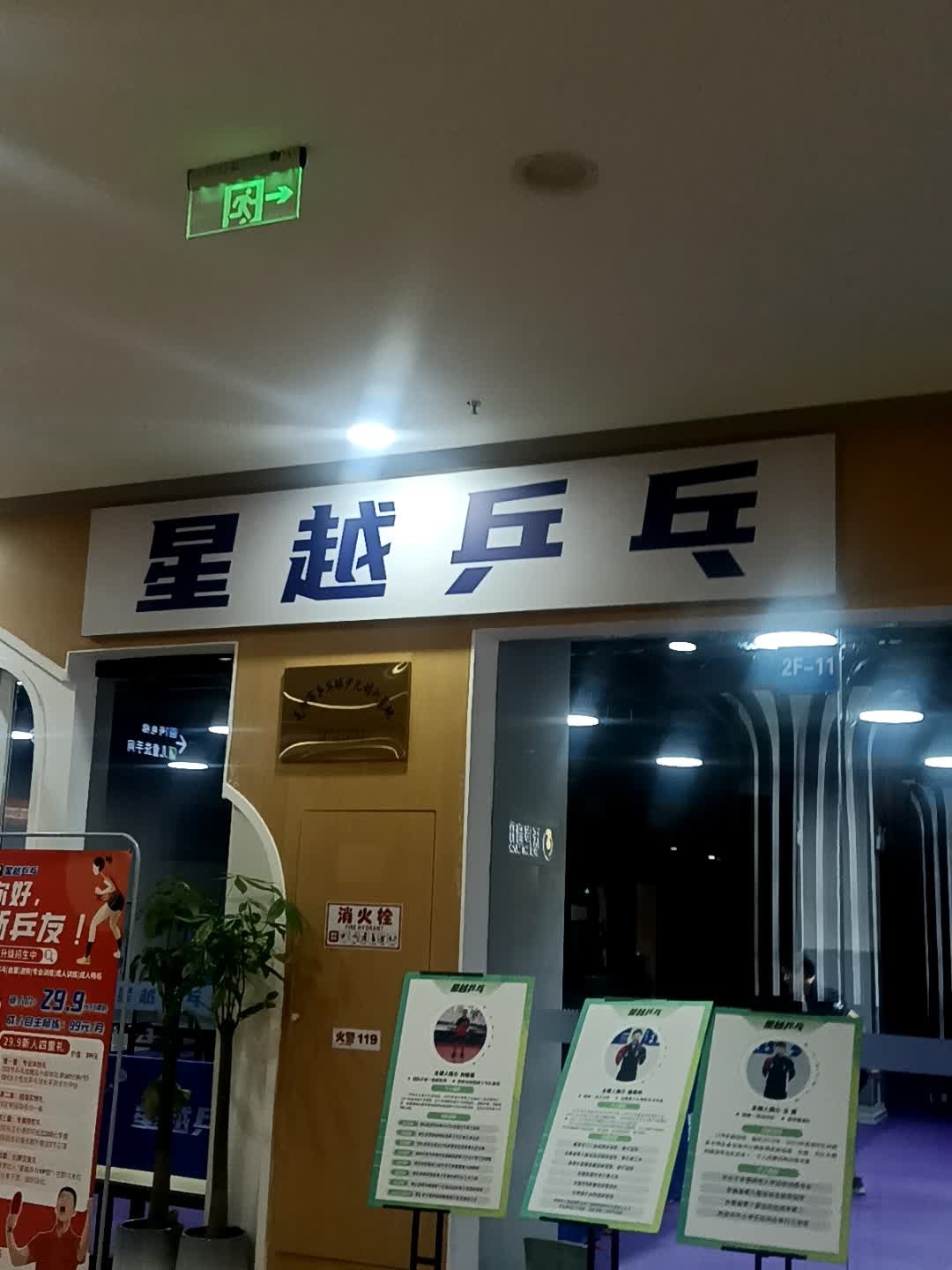 星越乒乓球俱乐部