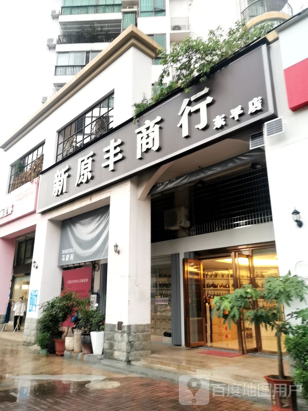 新原丰商行