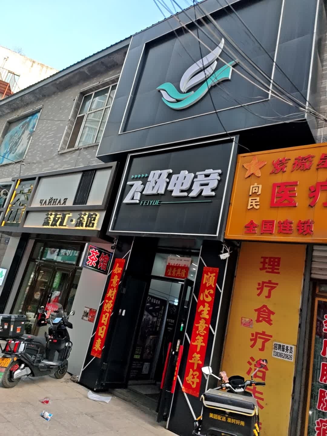飞跃电竞(光复路店)