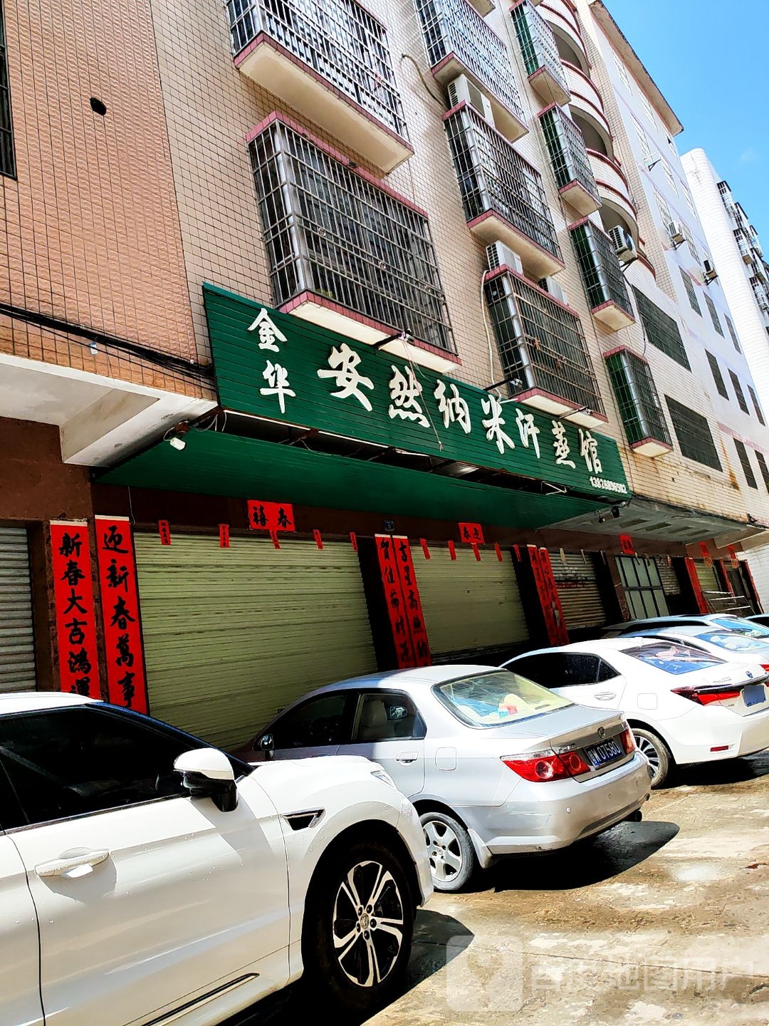 安然纳米养生馆(金华东横二巷店)