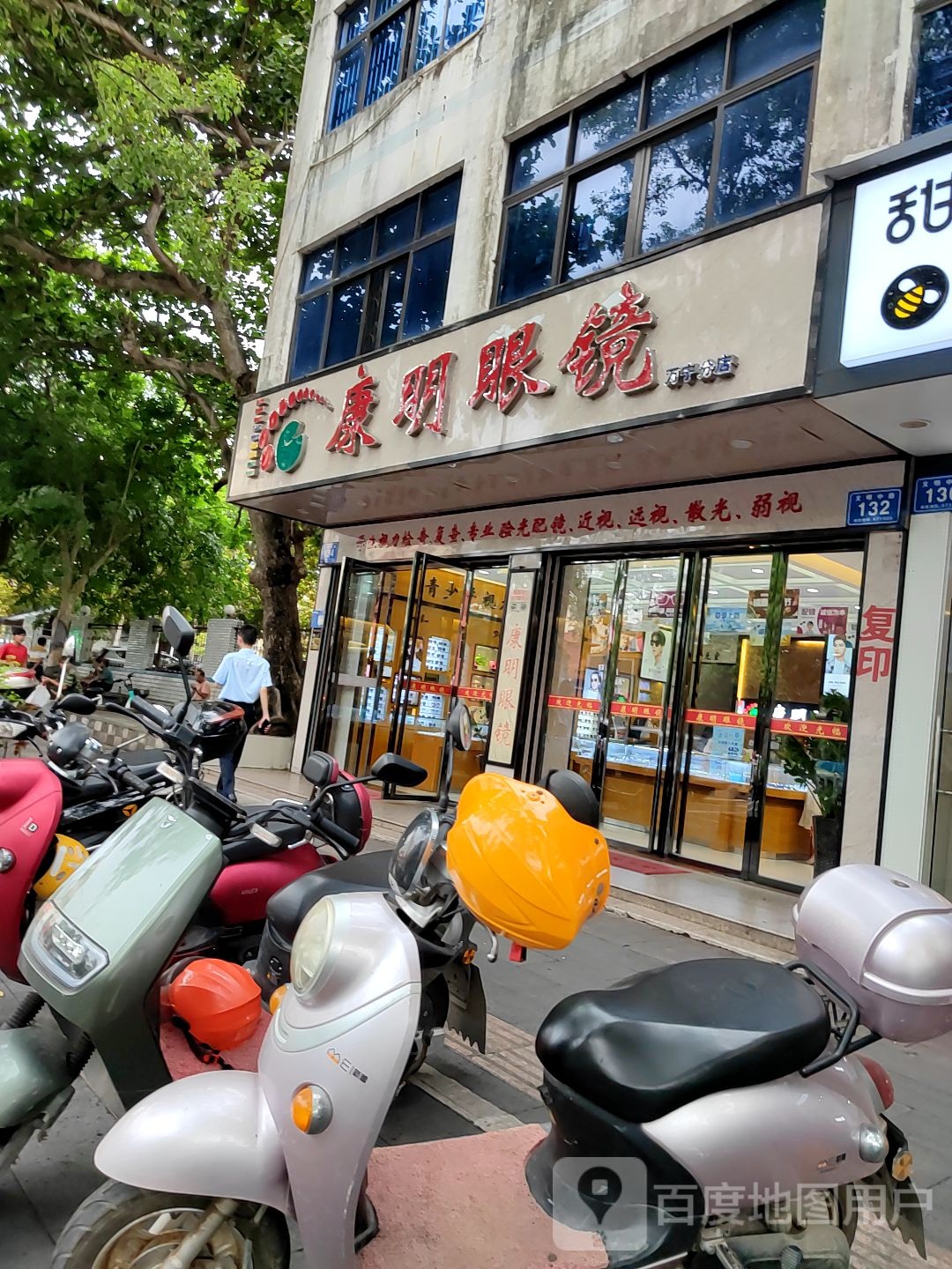 康明眼镜(文明中路店)