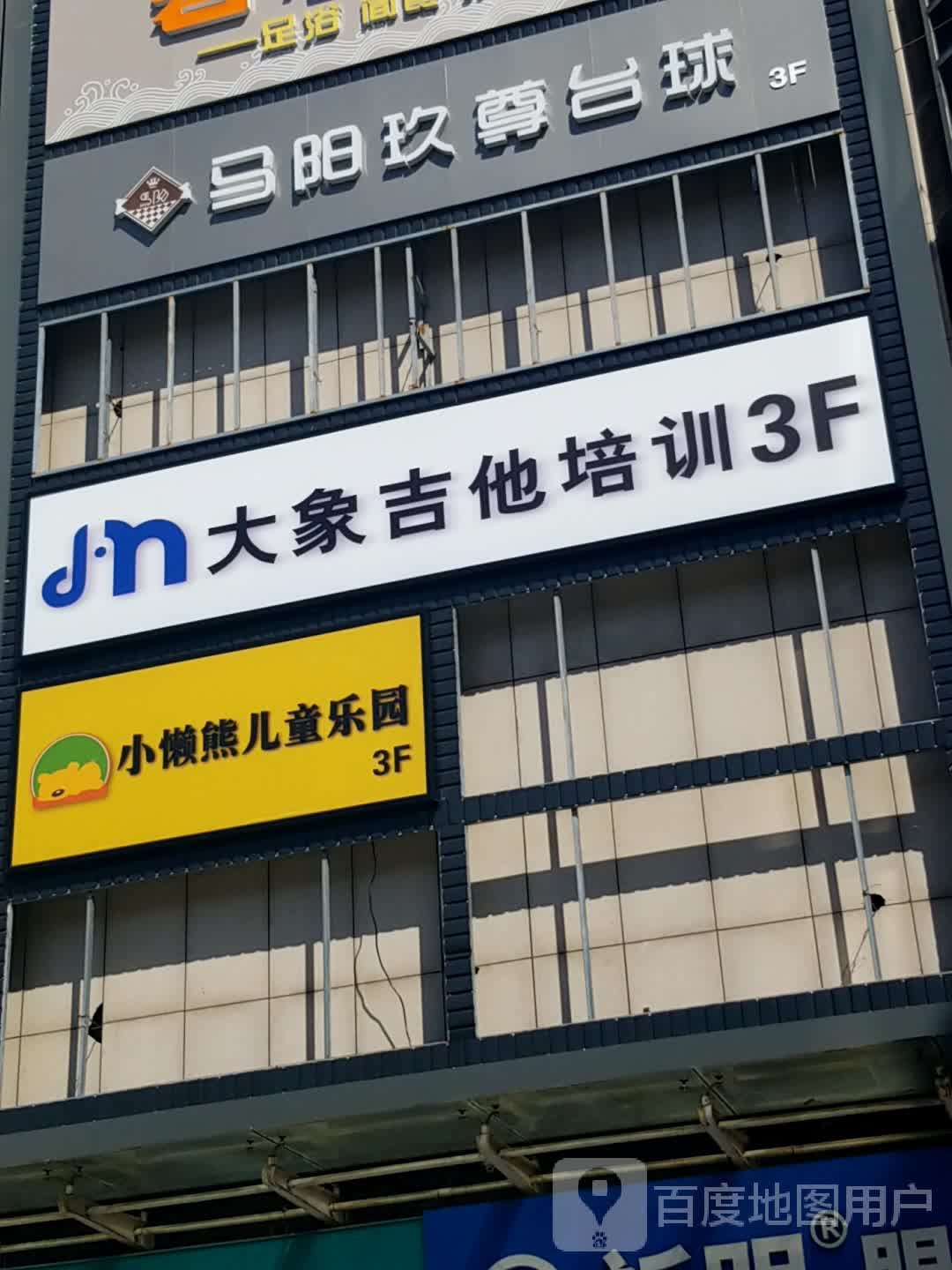 小懒熊儿同乐园(凤城五路店)