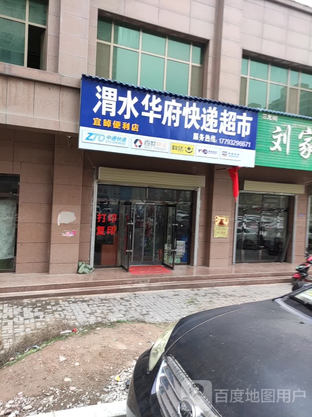 渭水华府快递超市