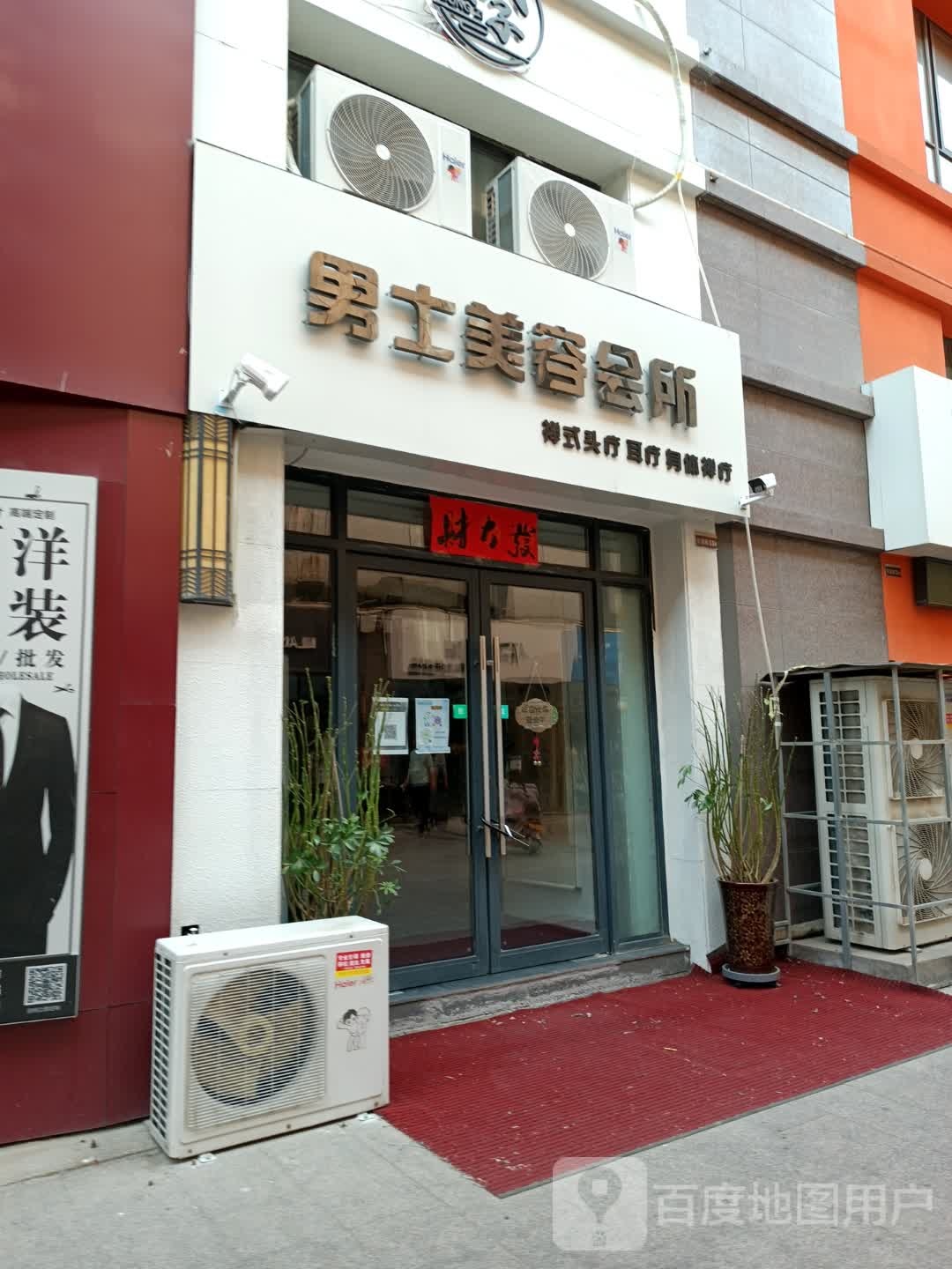 戚公子男士美容会所