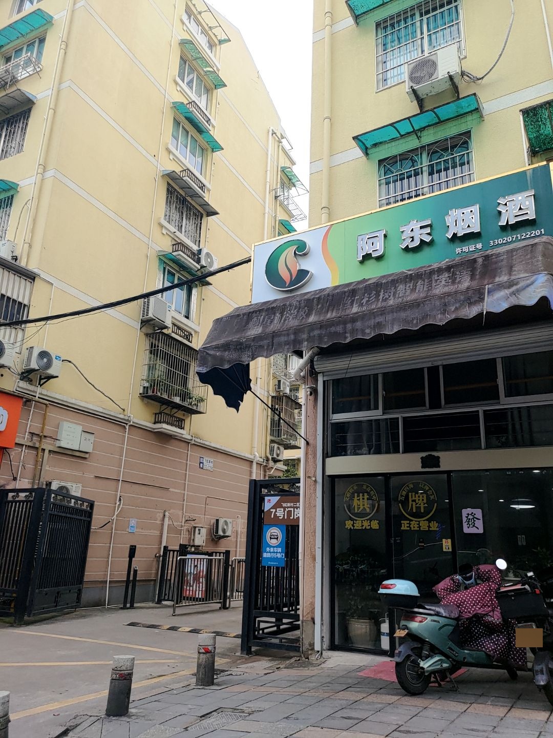 阿东烟酒(飞虹新村二区南区店)