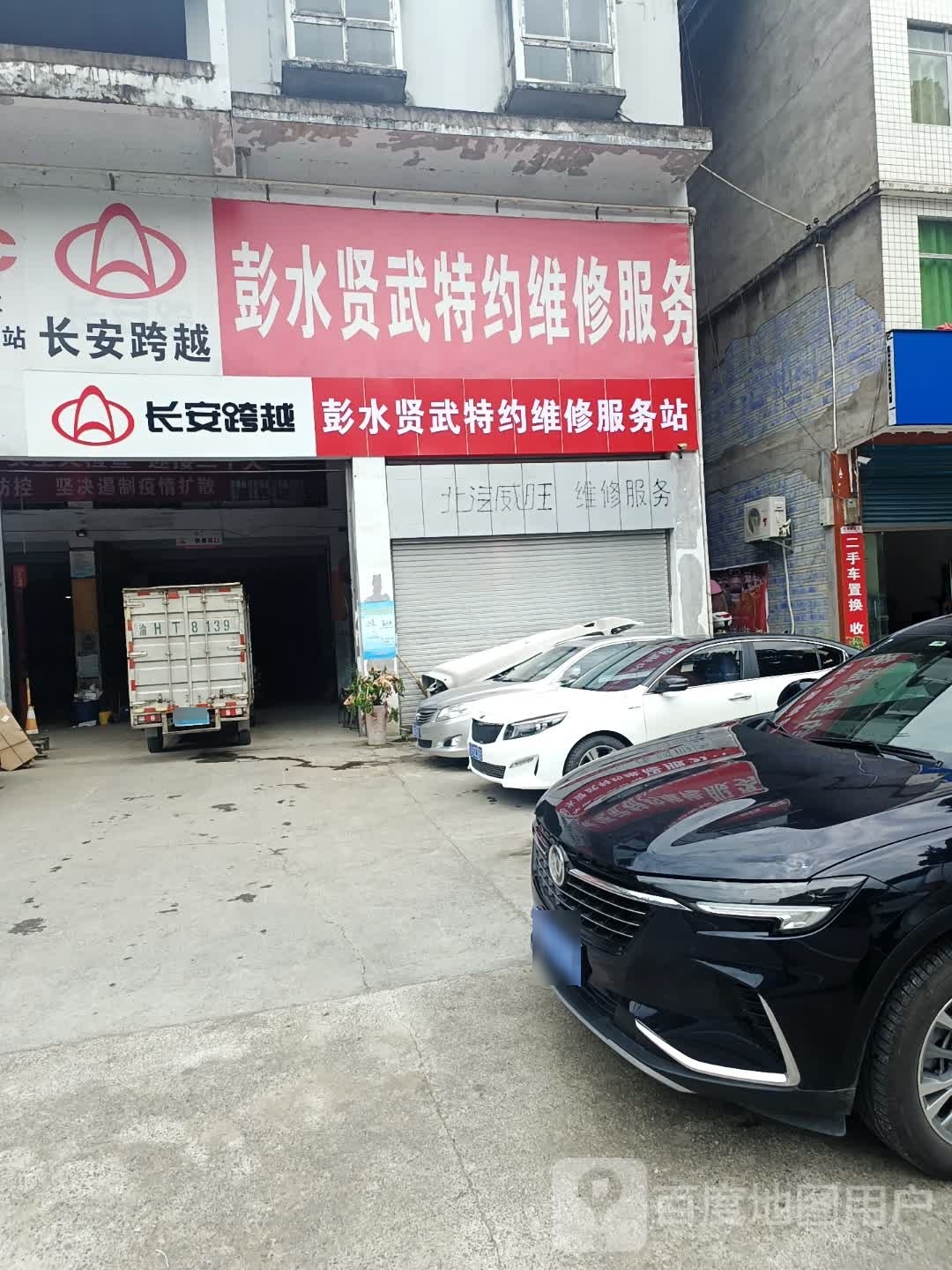 鹏水贤武特约服务站