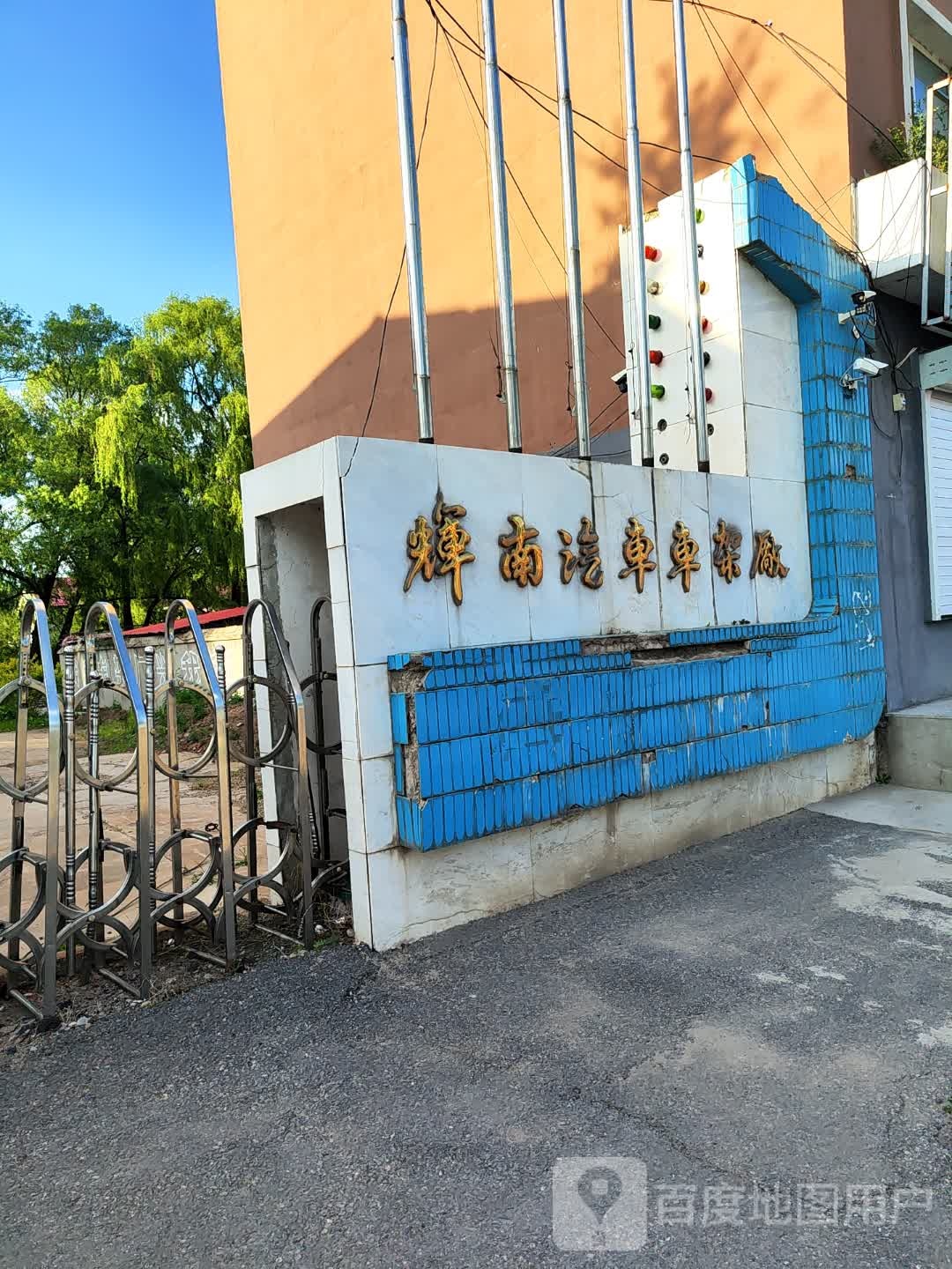辉南汽车车架厂