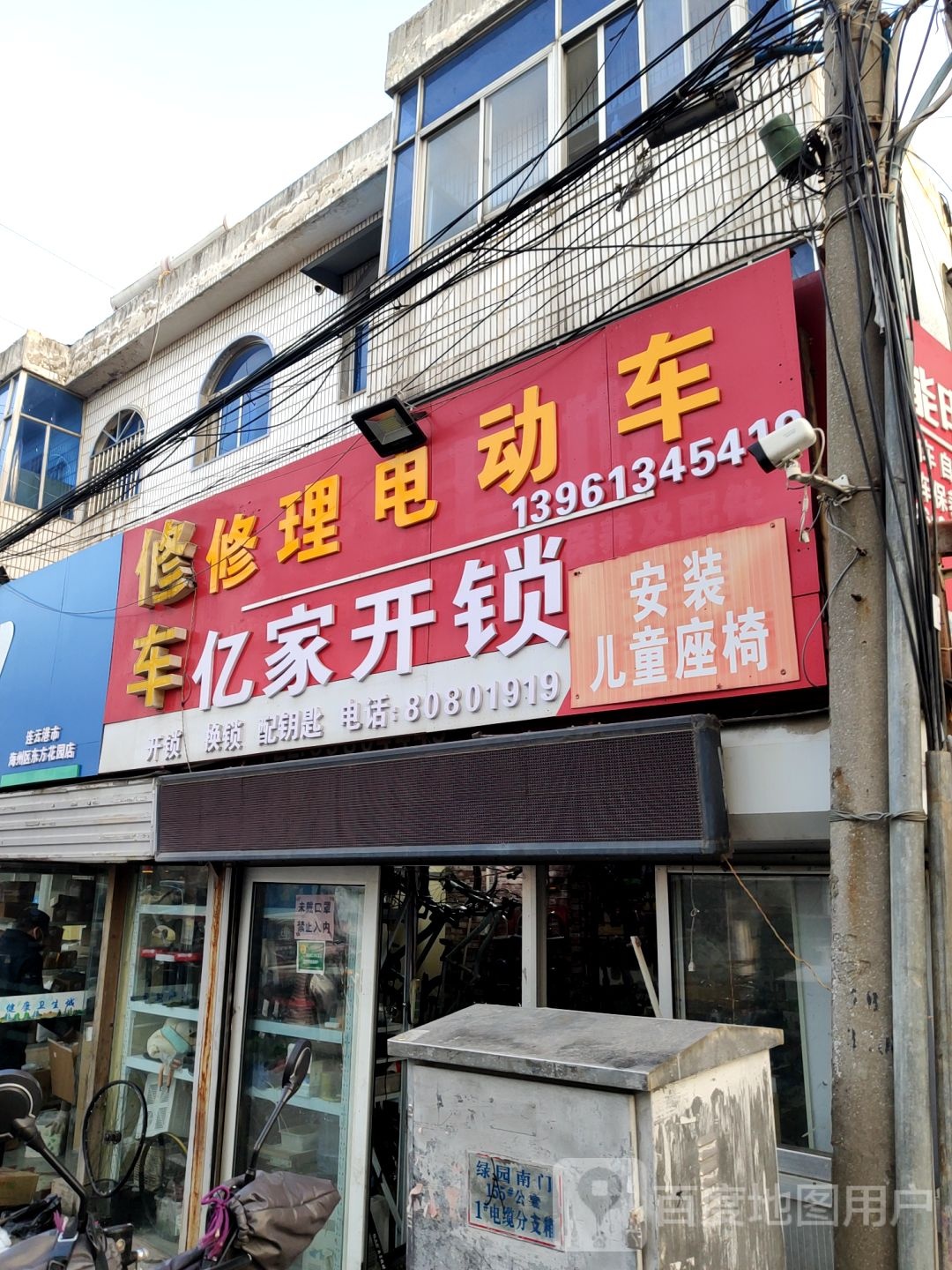 亿家开锁(绿园路店)