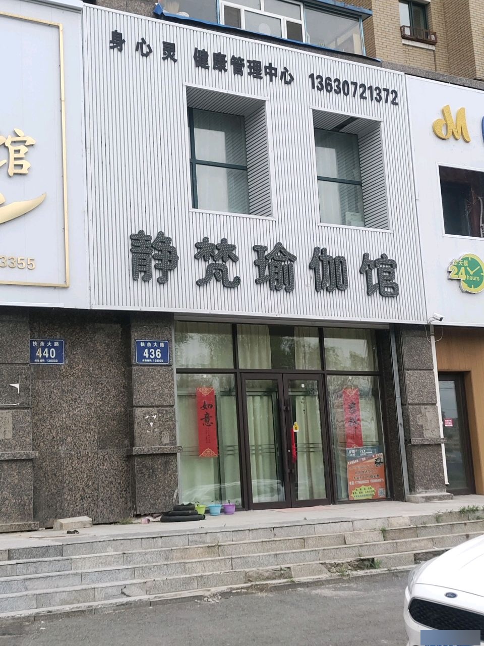 静梵瑜伽馆(扶余大路店)
