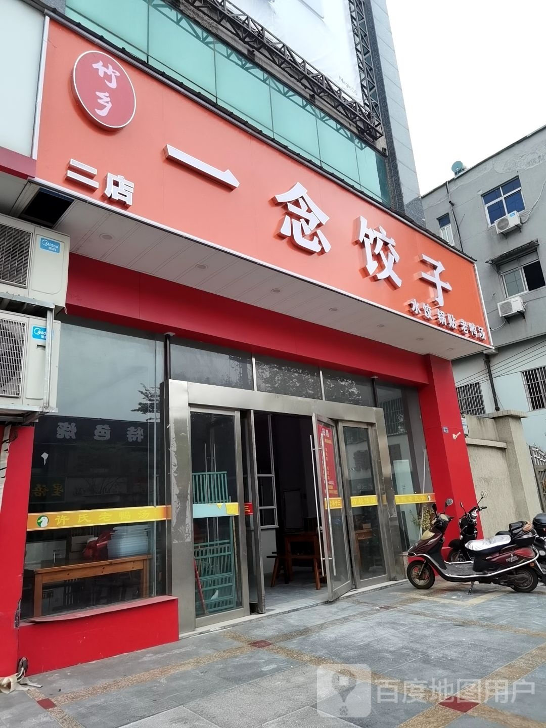 一念饺子(二店)