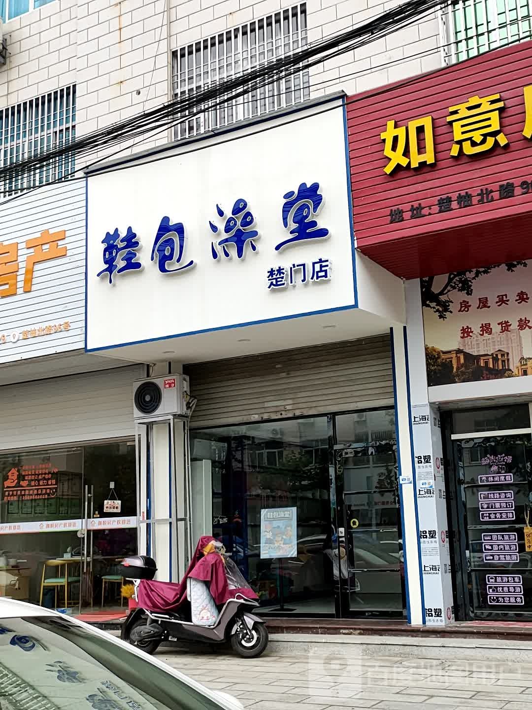 鞋包澡堂‘