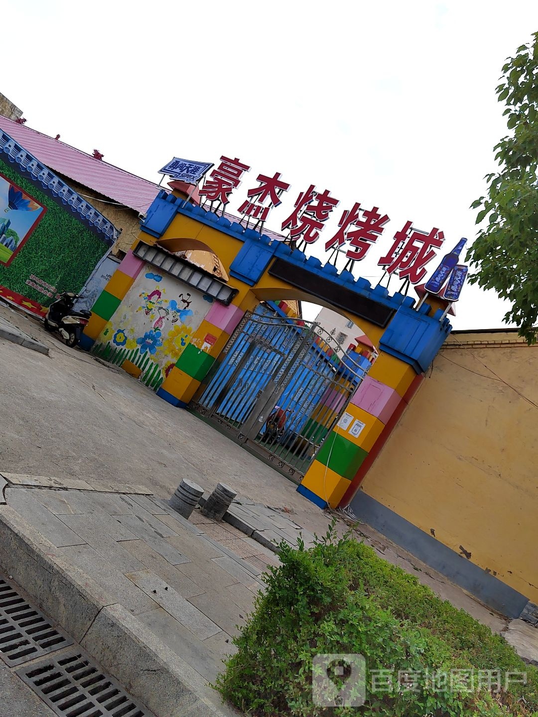 豪杰烧烤城