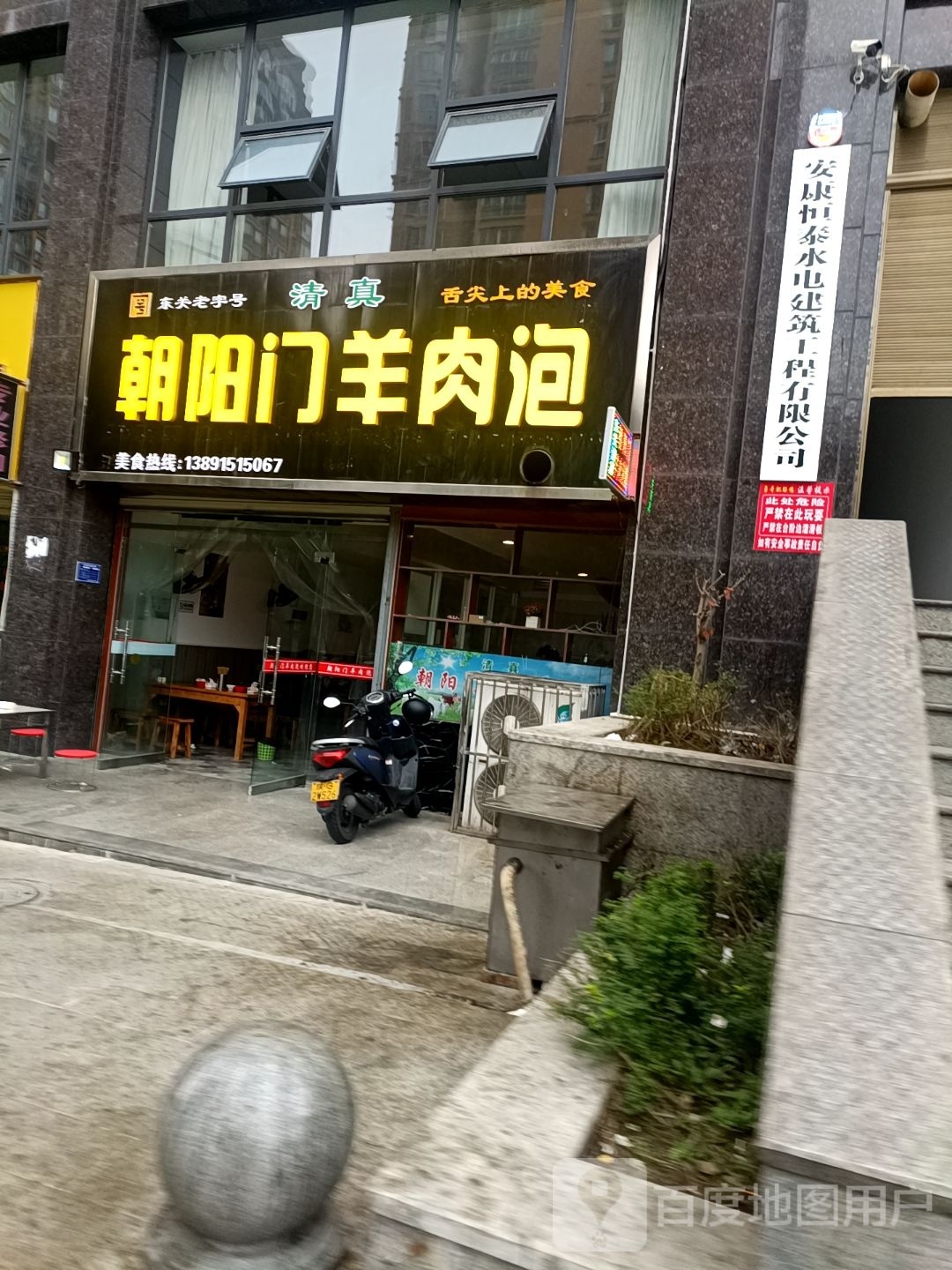 清真朝阳门羊肉泡