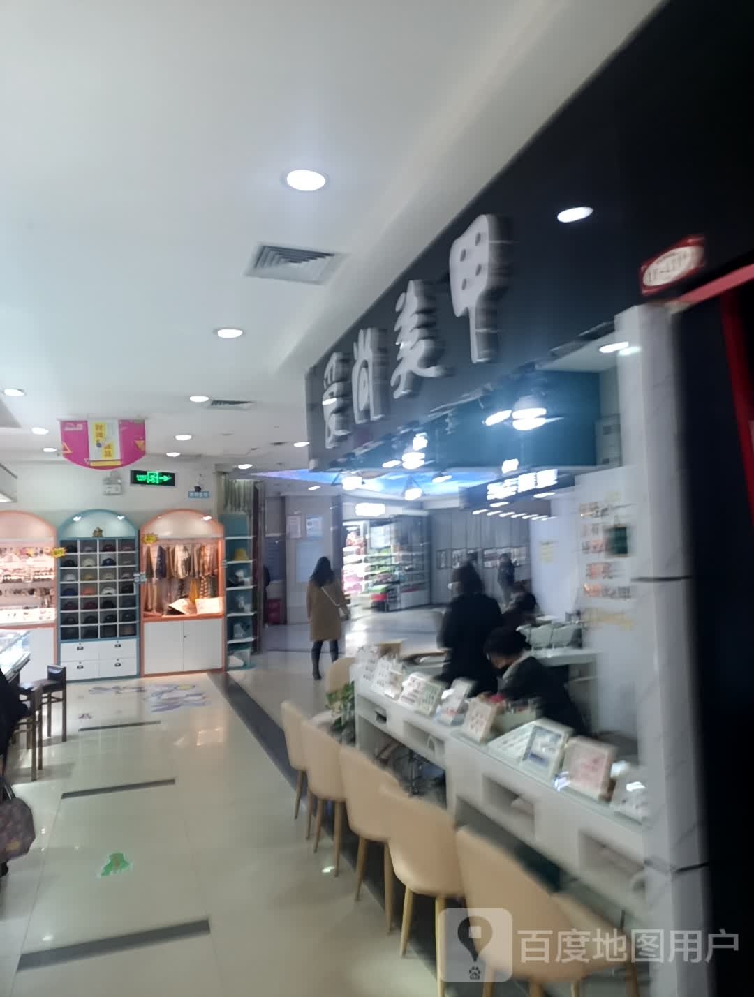 爱尚美容(名汇购物商城店)