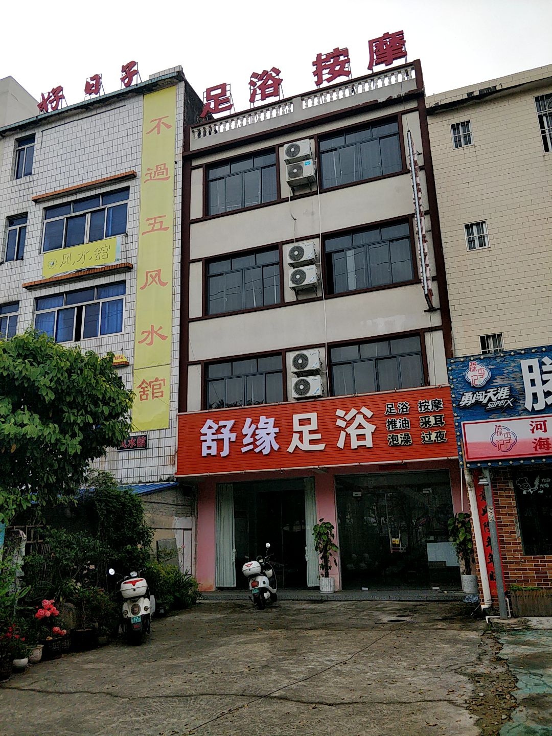 舒缘足浴