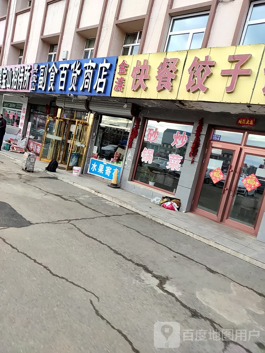 博众副食百货商店