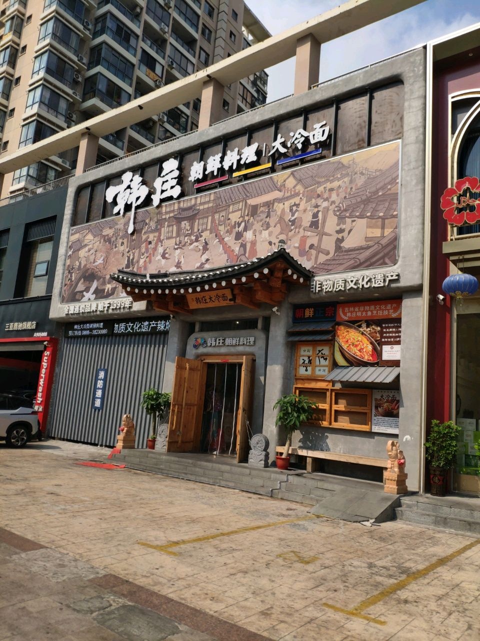 韩庄朝鲜料理(三亚红树林店)