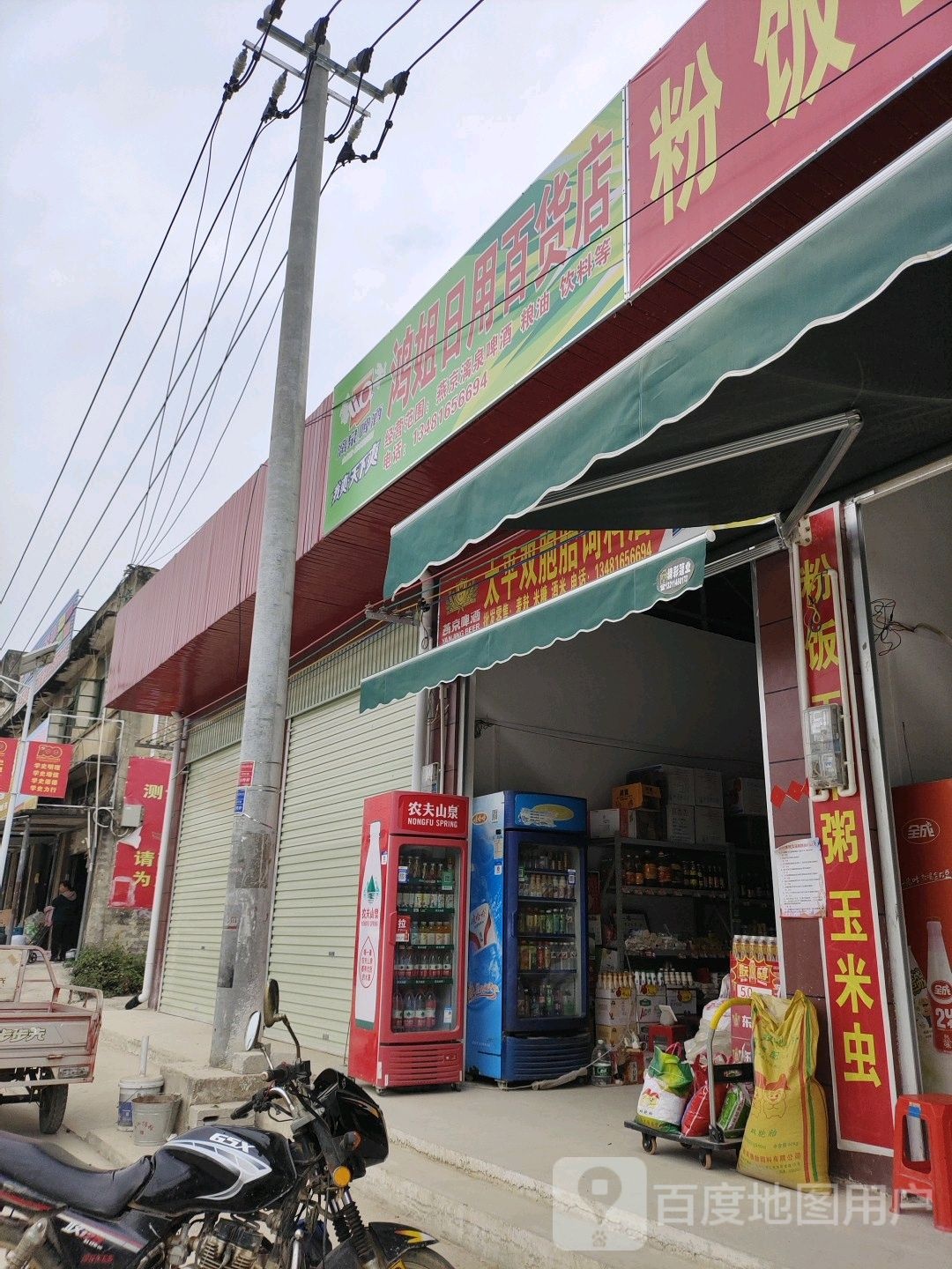 鸿姐日用百货