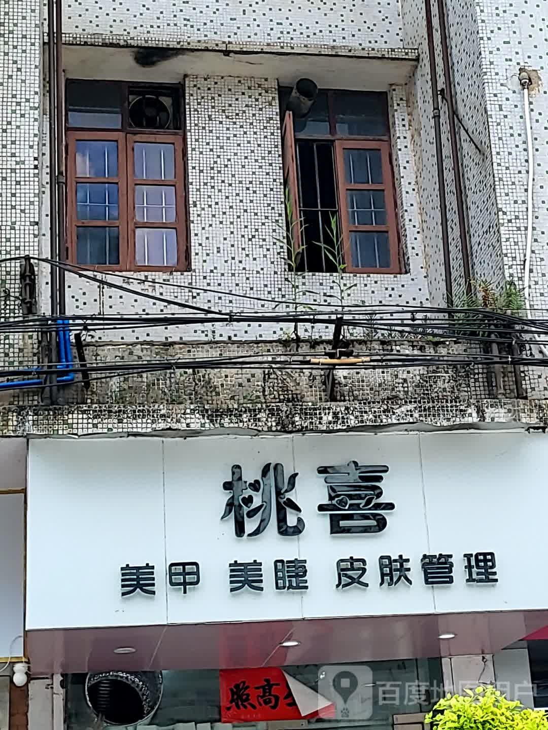 桃喜美甲美睫(千会城店)