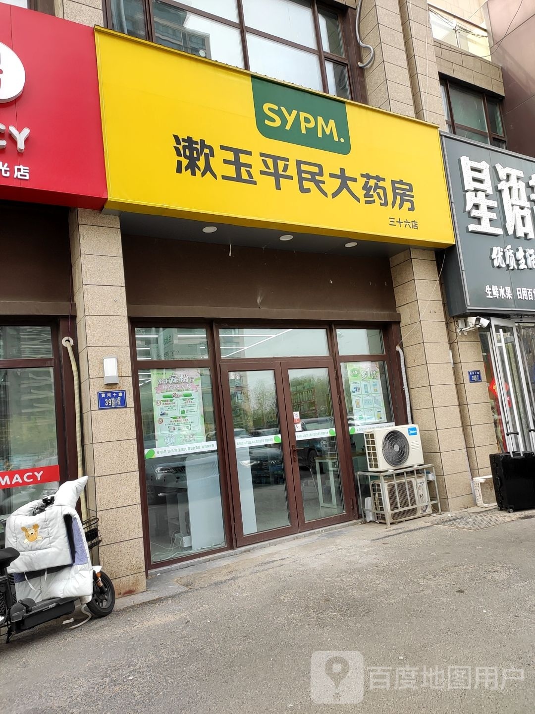 漱玉平民店大药房(渤海十二路店)