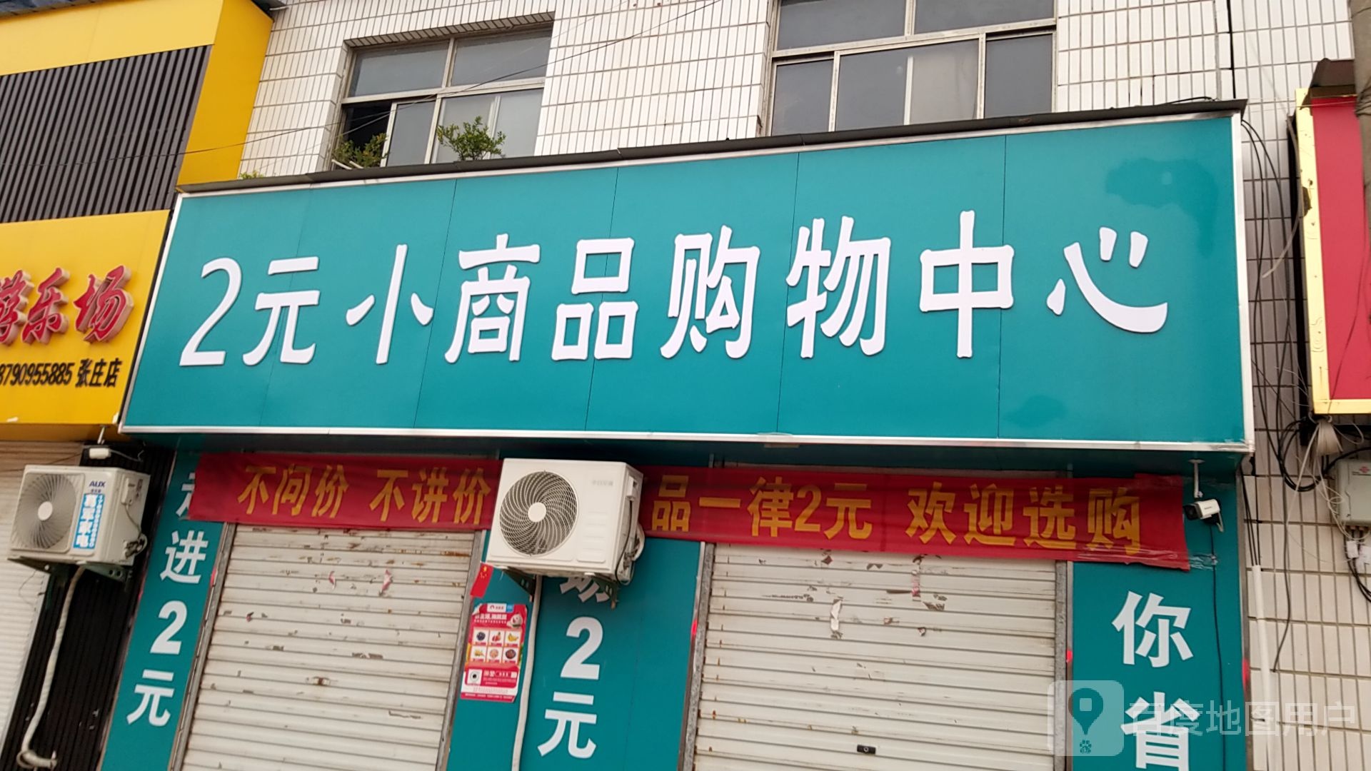2元小商品购物中心