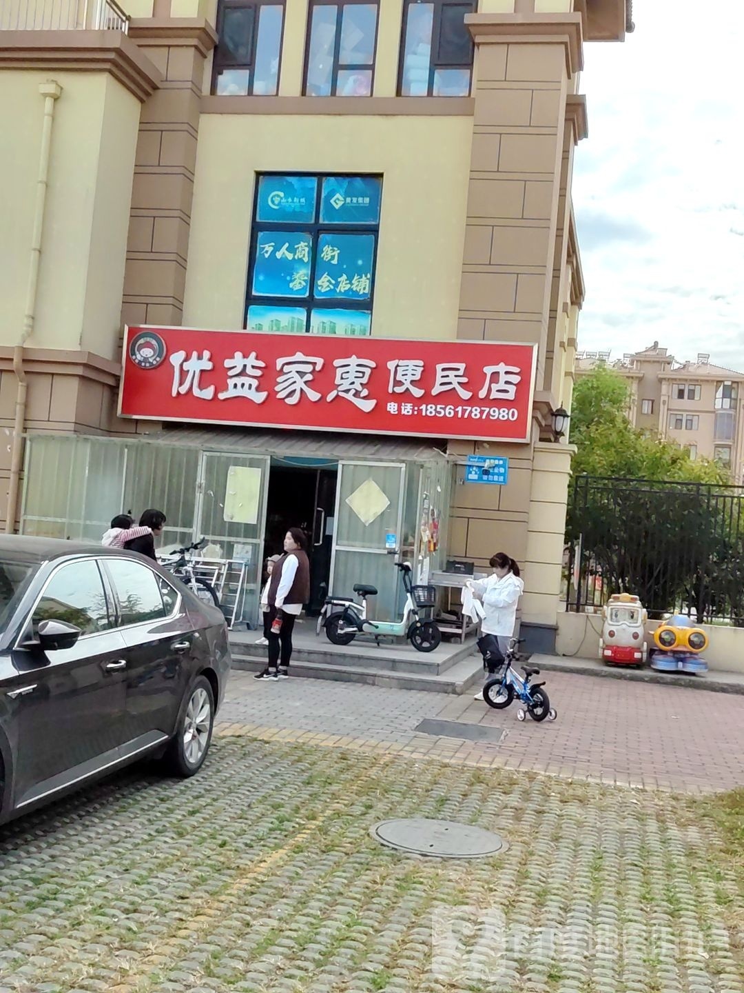 优惠的益家便民店