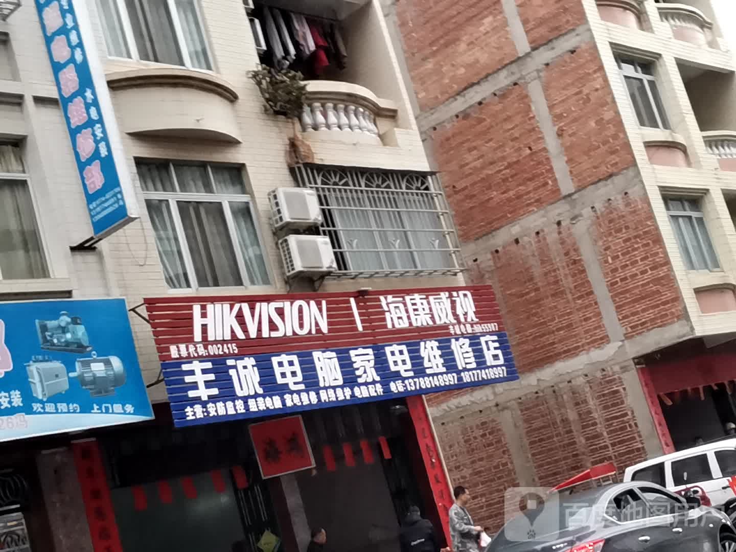 丰诚电脑家电维修店